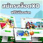xoslotเครดิตฟรี